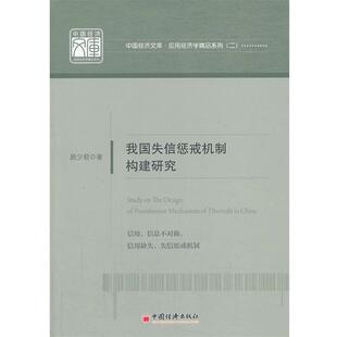 颜少君,陈文玲　著我国失信惩戒机制构建研究（正版旧书包邮）中国经济出版社9787513624442