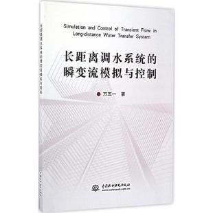 万五一 著长距离调水系统的瞬变流模拟与控制（正版旧书包邮）中国水利水电出版社9787517047391