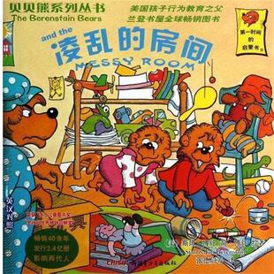 [美] 斯坦·博丹,简·博丹 著,张德启 等 译凌乱的房间（正版旧书包邮）9787551527132