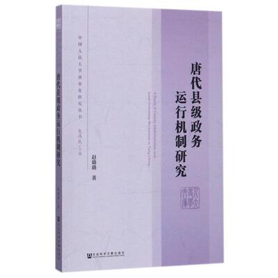 赵璐璐唐代县级政务运行机制研究（正版旧书包邮）社会科学文献出版社9787520114271