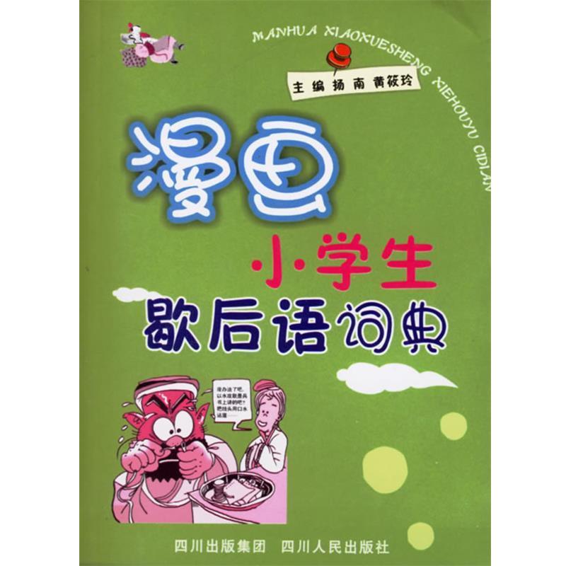 扬南,黄筱玲 主编漫画小学生歇后语词典（正版旧书包邮）四川人民出版社9787220070839
