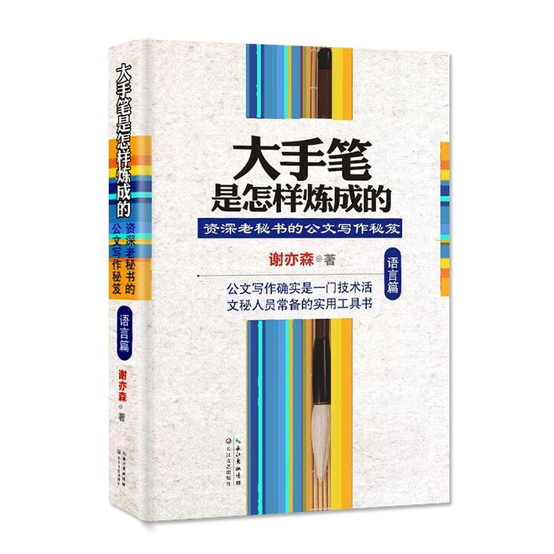 谢亦森大手笔是怎样炼成的·语言篇:资深老秘书的公文写作秘笈（正版旧书包邮）长江文艺出版社9787535479945