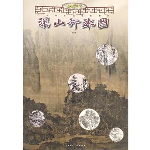 李钢 著故宫三宝·两宋山水画笔墨解析:溪山行旅图(正版旧书包邮)上海人民美术出版社9787558612220