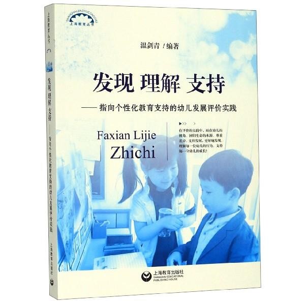 温剑青 著发现 理解 支持—指向个性化教育支持的幼儿发展评价实践（正版旧书包邮）上海教育出版社9787544492140
