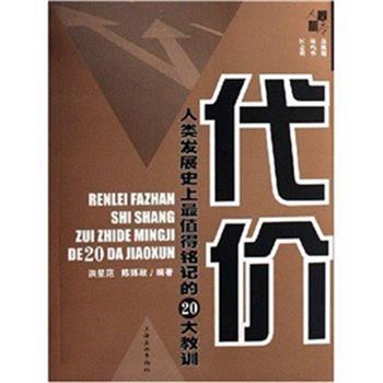 洪星范,陈博政 著代价（正版旧书包邮）上海文化出版社9787806469804