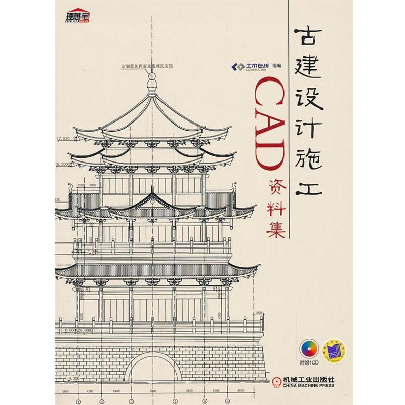 土木在线　组编古建设计施工CAD资料集（正版旧书包邮）机械工业出版社9787111402077