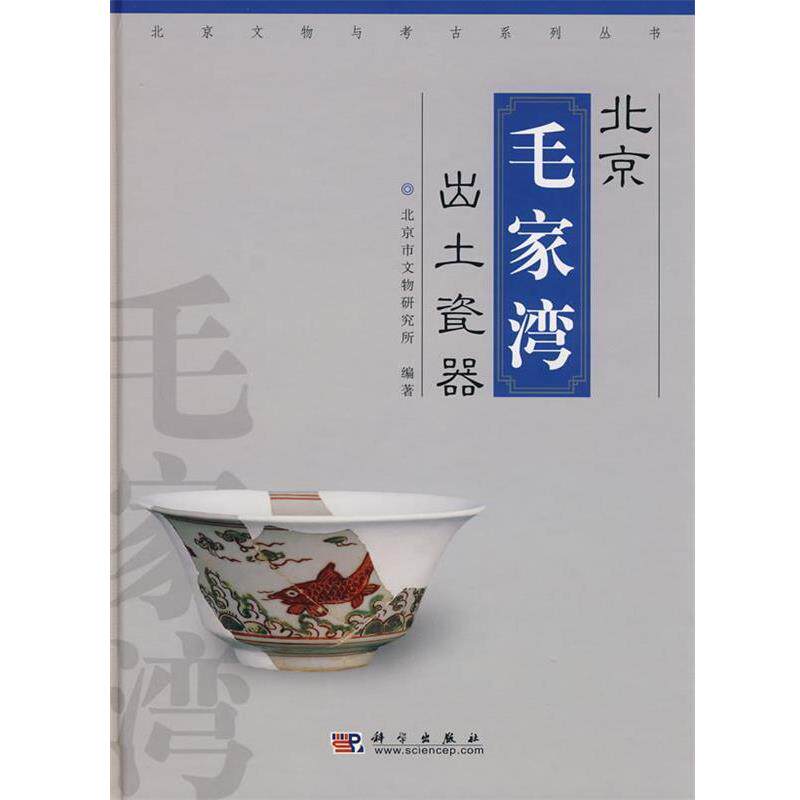 北京市文物研究所编著北京毛家湾出土瓷器（正版旧书包邮）科学出版社9787030218766