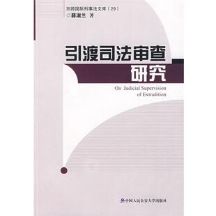 薛淑兰著引渡司法审查研究（正版旧书包邮）中国人民公安大学出版社9787811391237