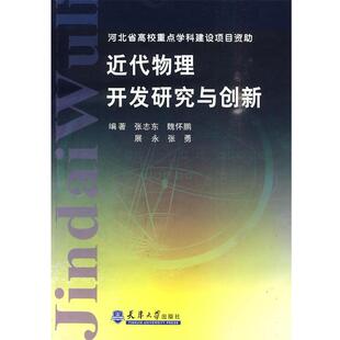 张志东　等编著近代物理开发研究与创新（正版旧书包邮）天津大学出版社9787561824092