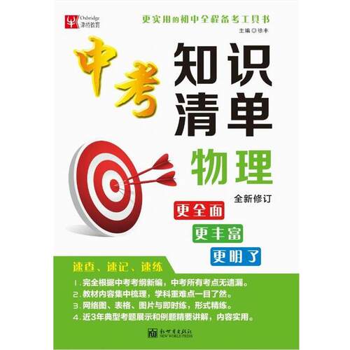 徐丰中考知识清单 物理（正版旧书包邮）新世界出版社97875104439