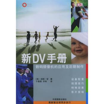 [英] 汤姆·安 著,齐冉,于晨昊 译新DV手册:数码摄像机的应用及后期制作（正版旧书包邮）中国摄影出版社9787800079108