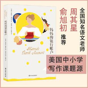 凯瑟琳福布斯 著,吕叔湘侯萍宋苏晨 译妈妈的银行账户（正版旧书包邮）译林出版社9787544772143