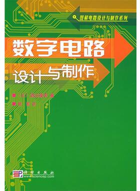 （日）汤山俊夫 著,彭军 译数字电路设计与制作（正版旧书包邮）科学出版社9787030146892