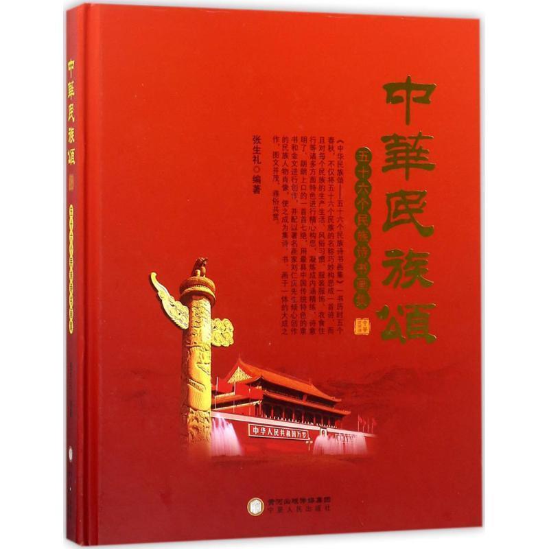 张生礼 著中华民族颂:五十六个民族诗书画集（正版旧书包邮）宁夏人民出版社9787227066514