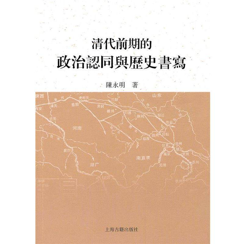 陈永明　著清代前期的政治认同与历史书写（正版旧书包邮）上海古籍出版社9787532558490