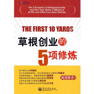 Po Chung(钟普洋) Saimond Ip(叶松茂)草根创业的5项修炼（正版旧书包邮）电子工业出版社9787121100222