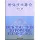 同济大学出版 陆厚根 社9787560818115 旧书 包邮 编粉体技术导论 正版