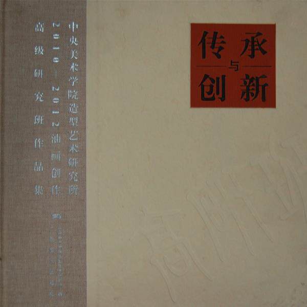 本社　编中央美术学院造型艺术研究所油画创作高级研究班作品集 -- 传承与创新（正版旧书包邮）广西美术出版社9787549406425