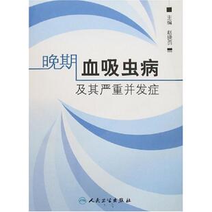 赵晓贡 主编晚期血吸虫病及其严重并发症(正版旧书包邮)人民卫生出版社9787117082297