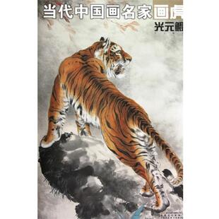 光元鲲　绘当代中国画名家画虎 光元鲲（正版旧书包邮）安徽美术出版社9787539821603