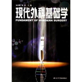 周亚魁,杨镇 编现代外科基础学（正版旧书包邮）辽宁科学技术出版社9787538141849