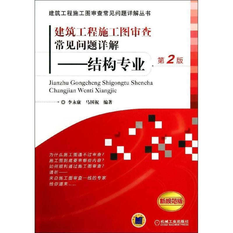 李永康,马国祝 著建筑工程施工图审查常见问题详解:结构专业（正版旧书包邮）机械工业出版社9787111410805