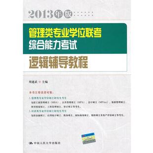 周建武主编2013年版 管理类专业学位联考综合能力考试逻辑辅导教程（正版旧书包邮）中国人民大学出版社9787300155104