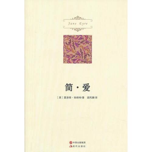 (英),夏洛蒂·勃朗特 ,|b|Bronte ,(C.) 著,梁风雁 译简·爱（正