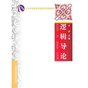 王洪 主编逻辑导论(正版旧书包邮)中国政法大学出版社9787562037248