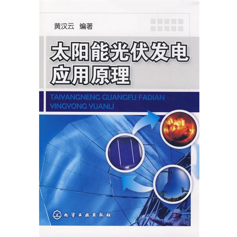 黄汉云 编著太阳能光伏发电应用原理（正版旧书包邮）化学工业出版社9787122043665