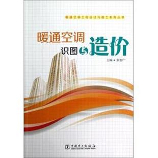 张智广 著暖通空调工程设计与施工系列丛书:暖通空调识图与造价(正版旧书包邮)中国电力出版社9787512337671