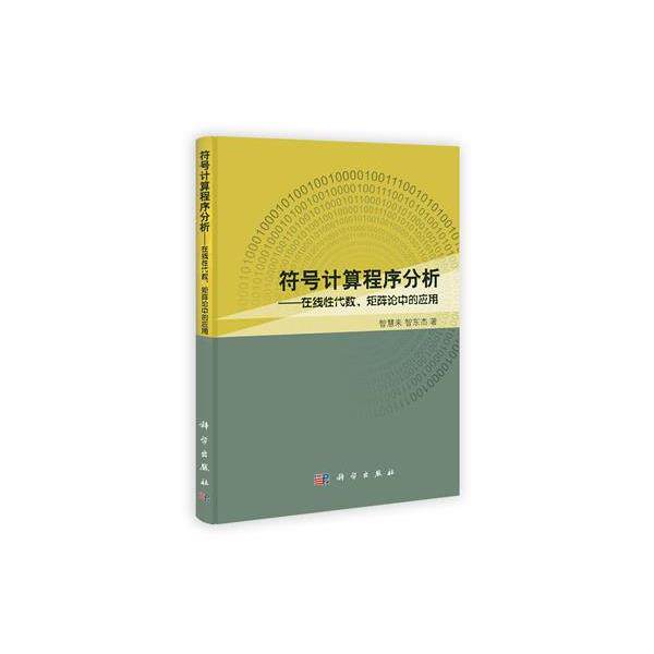 智慧来,智东杰　著符号计算的程序分析—在线性代数、矩阵论中的应用研究（正版旧书包邮）科学出版社9787030341495