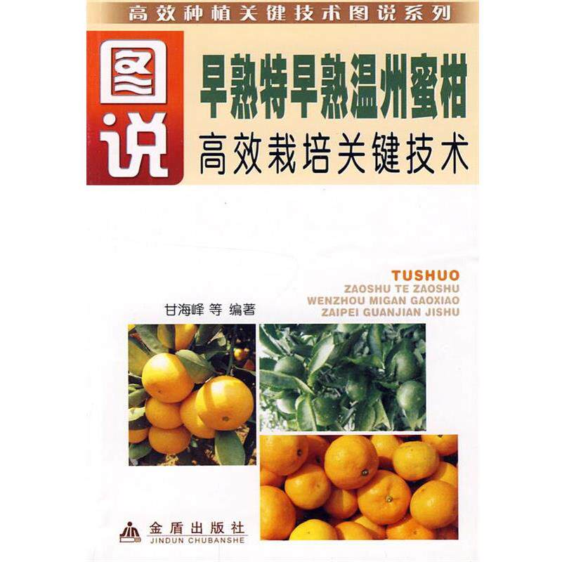 甘海峰 等编著图说 早熟特早熟温州蜜柑高效栽培关键技术(正版旧书包邮)金盾出版社9787508259727