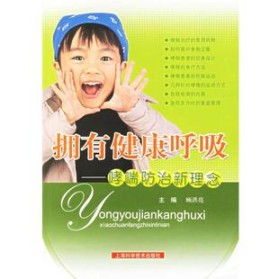 正版 哮喘防治新理念 旧书 包邮 社9787532382927 顾洪亮 上海科学技术出版 主编拥有健康呼吸
