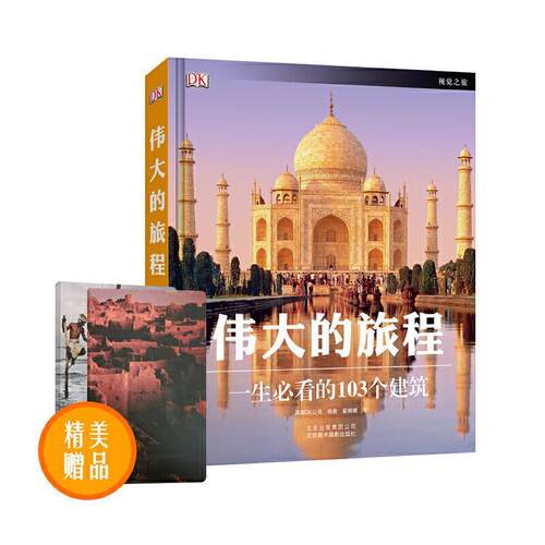 英国DK公司编著伟大的旅程:一生必看的103个建筑（正版旧书包邮）北京美术摄影出版社9787805015439