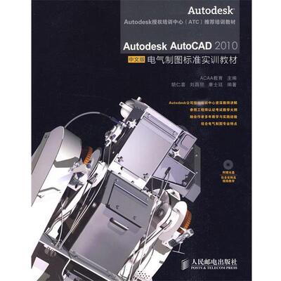 ACAA教育 主编,胡仁喜,刘昌丽,康士廷 编著Autodesk AutoCAD 2010中文版电气制图标准实训教材（正版旧书包邮）人民邮电出版社