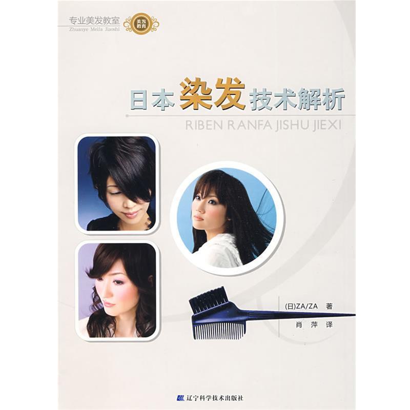 (日)ZAZA　著,肖萍　著日本染发技术解析（正版旧书包邮）辽宁科学技术出版社9787538156836