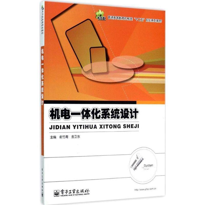 俞竹青 等机电一体化系统设计（正版旧书包邮）电子工业出版社9787121135071