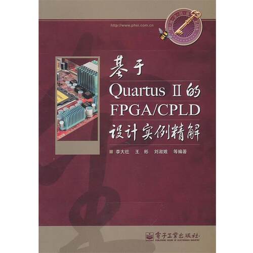 李大社　等编著基于Quartus II的FPGA CPLD设计实例精解（正版旧书包邮）电子工业出版社9787121120244