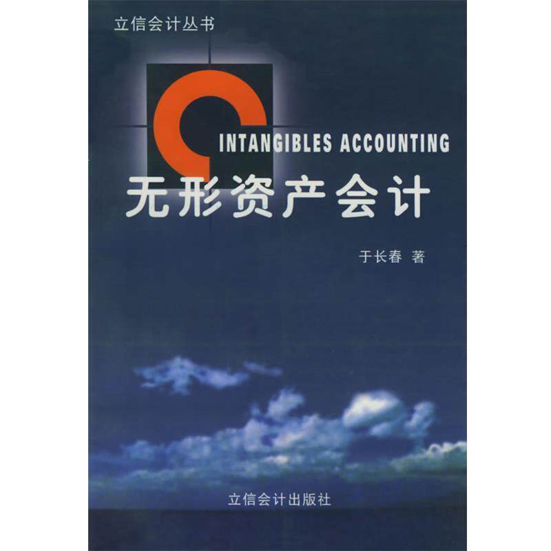 于长春 著无形资产会计（正版旧书包邮）立信会计出版社9787542906755