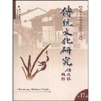 陆承曜传统文化研究17（正版旧书包邮）群言出版社9787802560826
