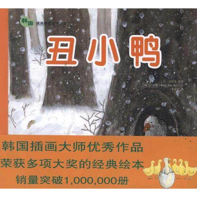 安徒生韩国插画师童话手绘本:丑小鸭（正版旧书包邮）农村读物出版社9787504855510