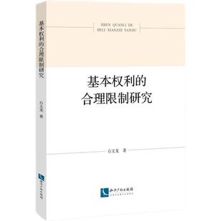 石文龙基本权利的合理限制研究(正版旧书包邮)知识产权出版社9787513076456