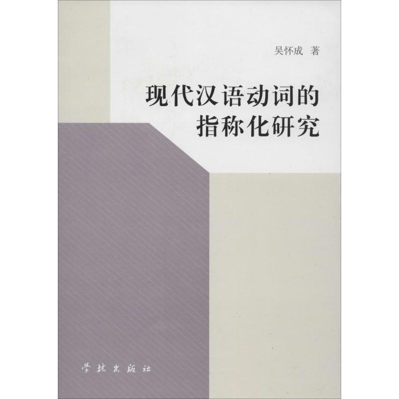 吴怀成现代汉语动词的指称化研究（正版旧书包邮）学林出版社9787548606956