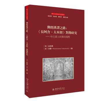[法]金丝燕,Dhammaratana,Tampalawela佛经汉译之路 《长阿含 大本经》对勘研究 中古汉土的期待视野（正版旧书包邮）北京大学出版