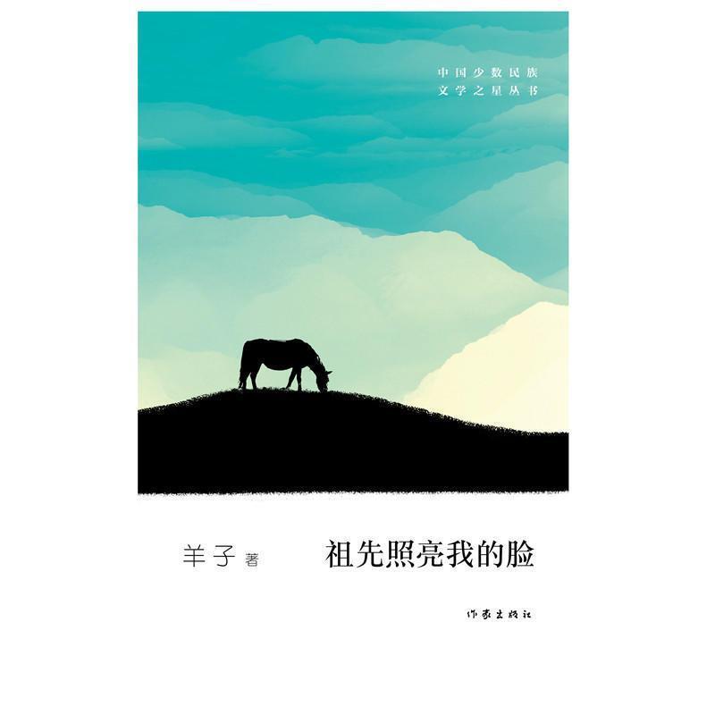 羊子 著祖先照亮我的脸（正版旧书包邮）作家出版社9787521205831