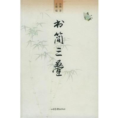 谷林 著,止庵 编书简三叠（正版旧书包邮）山东画报出版社9787807131885