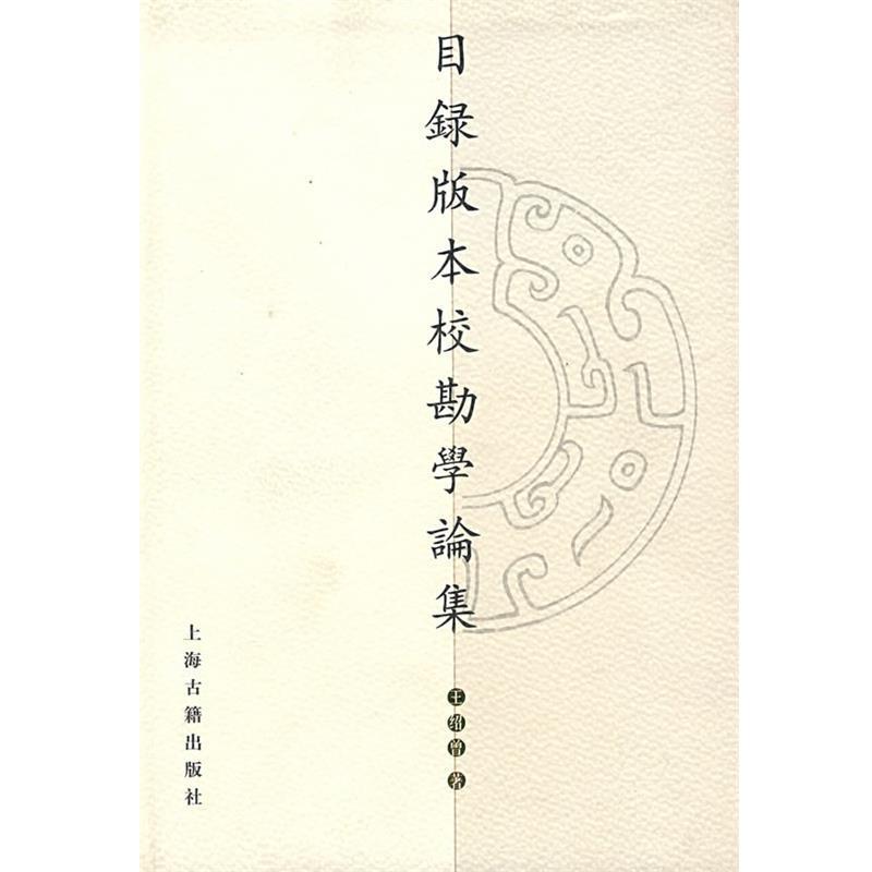王绍曾　著目录版本校勘学论集（正版旧书包邮）上海古籍出版社9787532537129