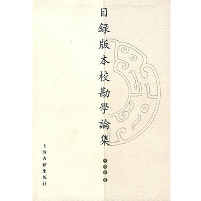 王绍曾　著目录版本校勘学论集（正版旧书包邮）上海古籍出版社9787532537129