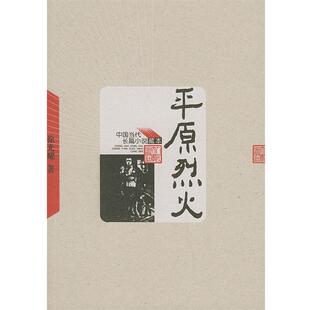 徐光耀 著中国当代长篇小说藏本:平原烈火(正版旧书包邮)人民文学出版社9787020049042